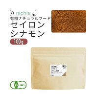 シナモンパウダー オーガニック 100% 100g 有機栽培 シナモン を 粉末 に 甘味料・着色料・保存料不使用 …