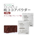 純ココア パウダー 500g 無糖 バレンタイン チョコ づくりに カカオ ココアパウダー 1000円 ゆうパケット 送料無料 ポッキリ nichie ニチエー...