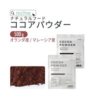 ココア パウダー 純ココアパウダー 500g 無糖 チョコ づくりに カカオ ココアパウダー 選べる オランダ産…
