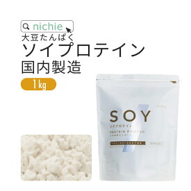 ソイプロテイン 大豆プロテイン 1kg 国内メーカー製造品 大豆 植物 タンパク質 サプリメント 大容量 nichie ニチエー