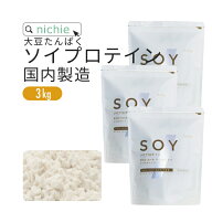 ソイプロテイン 大豆プロテイン 3kg 国内メーカー製造品 大豆 植物 タンパク質 サプリメント 大容量 nich…
