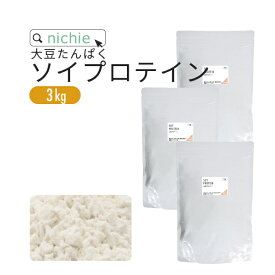 ソイプロテイン 大豆プロテイン 3kg 大豆 植物 タンパク質 サプリメント 大容量 nichie ニチエー