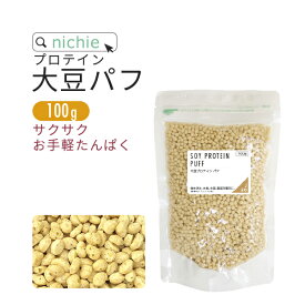 大豆プロテイン パフ 100g 味付なし ソイプロテイン 植物 プロテイン ご利用の方にも nichie ニチエー