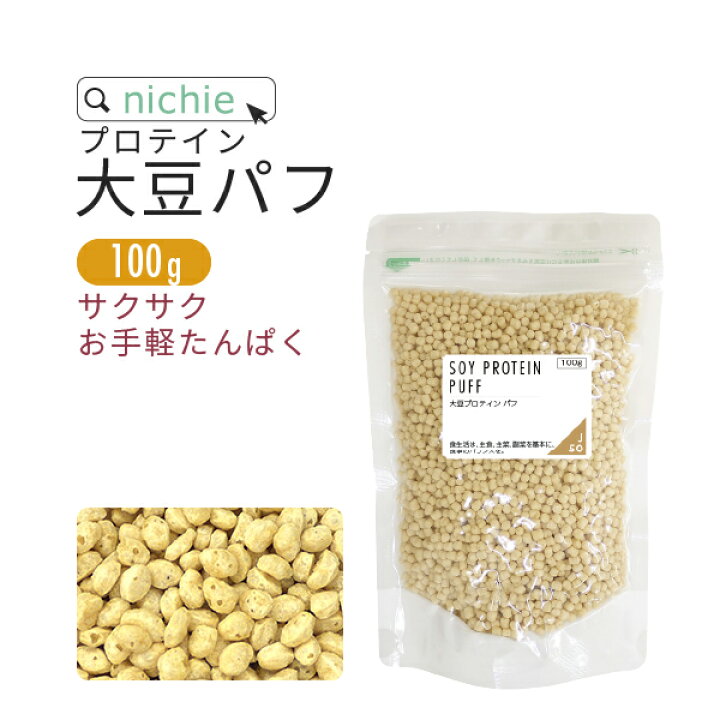 楽天市場】大豆プロテイン パフ 100g 味付なし ソイプロテイン 植物 プロテイン ご利用の方にも nichie ニチエー : nichie * ニチエー 楽天市場】大豆プロテイン パフ 100g 味付なし ソイプロテイン 植物 プロテイン ご利用の方にも nichie ニチエー : nichie * ニチエー
