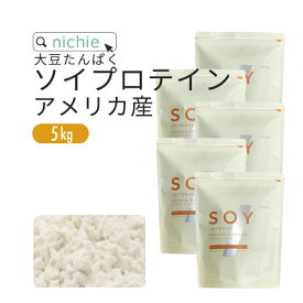 ソイプロテイン 大豆プロテイン 5kg アメリカ産 低脂質 大豆 植物 タンパク質 サプリメント 大容量 nichie ニチエー
