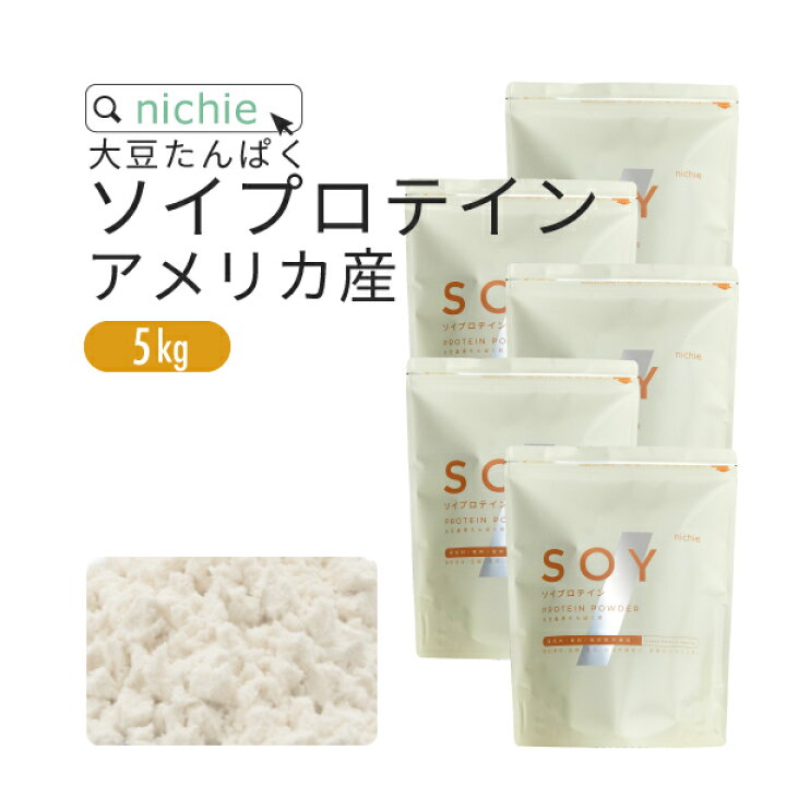 楽天市場】ソイプロテイン 大豆プロテイン 5kg アメリカ産 低脂質 大豆 