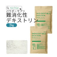 難消化性デキストリン 水溶性食物繊維 2kg フランス産 溶けやすい 微顆粒品 食物繊維(ファイバー) 粉末 L…