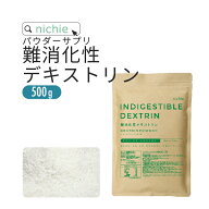 難消化性デキストリン 水溶性食物繊維 500g フランス産 溶けやすい 微顆粒品 食物繊維(ファイバー) 粉末 …