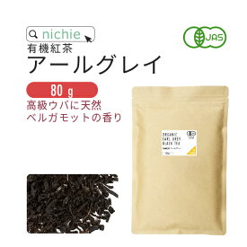 ＼スーパーSALE 茶／ 紅茶 アールグレイ 茶葉 リーフ オーガニック 80g 有機 チャイ nichie ニチエー