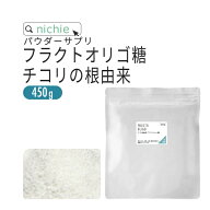 フラクトオリゴ糖 450g チコリの根由来 乳酸菌 ビフィズス菌 との相性◎ オリゴ糖 粉末 サプリメント nic…