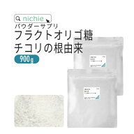 フラクトオリゴ糖 900g チコリ由来 乳酸菌 ビフィズス菌 との相性◎ オリゴ糖 粉末 サプリメント nichie …