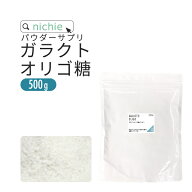 ガラクトオリゴ糖 500g 乳酸菌 ビフィズス菌 との相性◎ オリゴ糖 粉末 サプリメント nichie ニチエー 【…