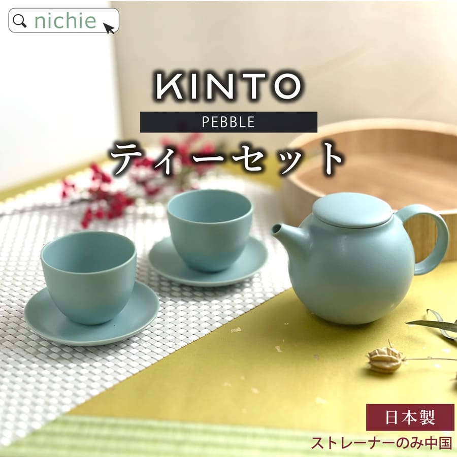 楽天市場】KINTO キントー PEBBLE ティーポット + カップ + ソーサー