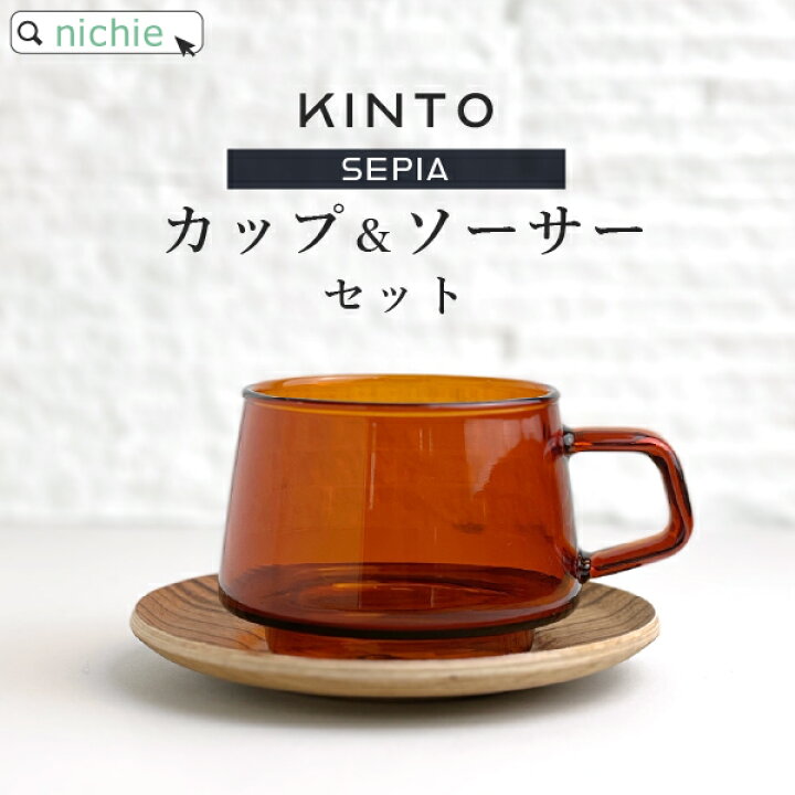 楽天市場 Kinto キントー コーヒーカップ Sepia カップ ソーサー 270ml おしゃれ 北欧 マグ マグカップ 結婚祝い プレゼント 食器 結婚 祝い 新築祝い 夫婦 両親 結婚記念日 ギフト ブランド Nichie ニチエー Nichie ニチエー 楽天市場 Kinto キントー コーヒーカップ Sepia カップ ソーサー 270ml おしゃれ 北欧 マグ マグカップ 結婚祝い プレゼント 食器 結婚 祝い 新築祝い 夫婦 両親 結婚記念日 ギフト ブランド Nichie ニチエー Nichie ニチエー