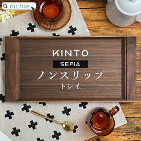 KINTO キントー SEPIA ノンスリップ トレイ 420×210mm ウォールナット おしゃれ 木製 北欧 滑り止め 大 トレー お盆 人気 ブランド 大きめ ノンスリップトレイ 来客用 nichie ニチエー 【特B】着後レビューで後日特典プレゼント