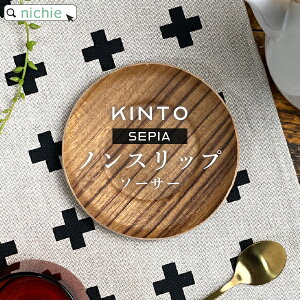 KINTO Lg[ SEPIA mXbv \[T[ 130mm `[N  ؐ k ~  ؖ   uh qp  mXbvR[X^[ g[ nichie j`G[