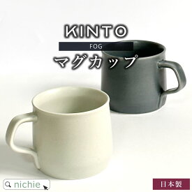 KINTO キントー マグカップ FOG 270ml マグ コーヒーカップ 結婚祝い プレゼント 来客用 食器 おしゃれ 食器 ギフト 北欧 皿 銀婚式 木婚式 ラッピング nichie ニチエー