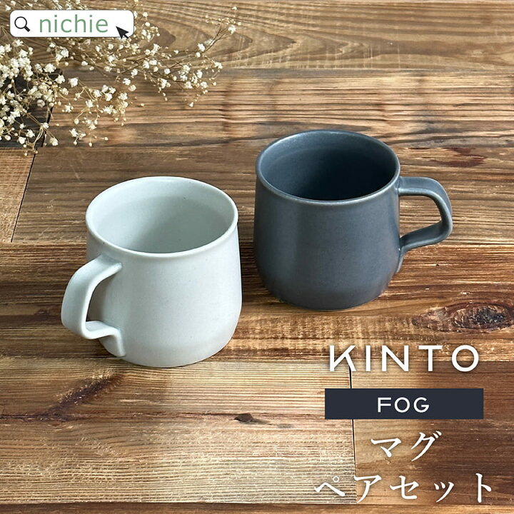 楽天市場 Kinto キントー マグカップ ペア Fog 270ml ペアセット おしゃれ 北欧 マグ ペアマグカップ コーヒーカップ 結婚祝い 食器セット プレゼント 食器 ギフトセット 結婚 祝い ペア食器 新築祝い 夫婦 両親 結婚記念日 ギフト ブランド ラッピング Nichie ニチエー