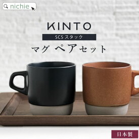 KINTO キントー ペア マグカップ SCS スタックマグ 320ml スタッキング ペアセット おしゃれ 北欧 マグ コーヒーカップ 結婚祝い 食器セット ペア食器 新築祝い 夫婦 両親 結婚記念日 母の日 ギフト ラッピング nichie ニチエー【特B】