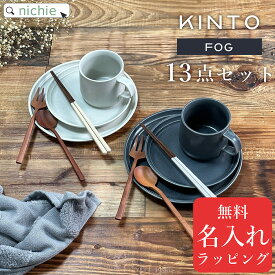 【13点 食器セット 】KINTO キントー FOG マグ プレート ナチュレカトラリー 夫婦箸 ペアセット 箸 結婚祝い プレゼント 友人 ギフトセット コーヒーカップ セット 食器 マグカップ ペア おしゃれ ギフト ペア食器 北欧 皿 銀婚式 木婚式 nichie ニチエー 【特B】