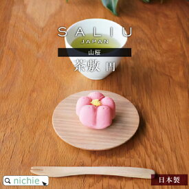 SALIU tsukechi 山桜 茶敷 茶托 茶たく 美濃焼 和食器 LOLO おしゃれ 日本製 かわいい ギフト お祝い 結婚祝い 内祝い プレゼント nichie ニチエー