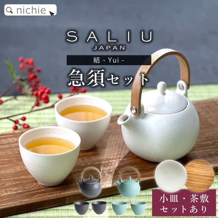 楽天市場】＼レビュー特典B／ SALIU YUI 結 急須 + 湯呑 ペアセット 