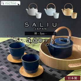 SALIU YUI 祥 急須 + 湯呑 + 茶敷 ペアセット 日本製 LOLO tsukechi 山桜 急須セット 湯呑みセット 湯呑み茶碗セット ペア おしゃれ セット 結婚祝い ギフト 北欧 かわいい 来客用 日本製 お茶 茶器 茶器セット 銀婚式 両親 結婚式 nichie ニチエー