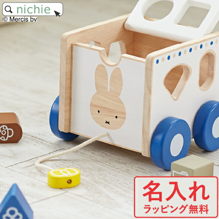 楽天市場 木のおもちゃ 名入れ おもちゃ 木製 おさんぽパズルカー ミッフィー ニチガン 男の子 女の子 知育玩具 1歳半 2歳 3歳 出産祝い 誕生日 プレゼント ギフト ラッピング En Nichie ニチエー Rc Nichie ニチエー
