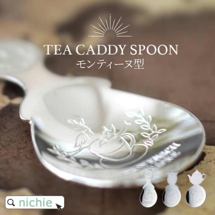 楽天市場】紅茶サーバー ティーキャディースプーン 茶さじ おしゃれ 
