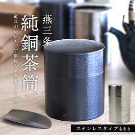 茶筒 日本製 おしゃれ 純銅 純銅製 ステンレス 燕三条 折衷 大きいサイズ 小さいサイズ 鎚目 キャニスター 茶さじ 100g 200g モダン 保存容器 密閉 お茶 緑茶 ほうじ茶 コーヒー お茶缶 茶葉 ギフト 敬老の日 茶さじセット 丸缶 保存缶 容器nichie ニチエー