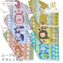 【3枚セット】ループタオル ループ付きタオル セット 男の子 女の子 シュガリーフレンズ モコハート バイ フレル fu.re.ru 34cm×34cm おしゃれ ループ付 タオル ギフト プレゼント 保育園 綿100% nichie ニチエー