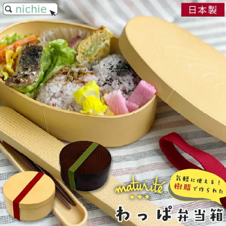 楽天市場 わっぱ風 弁当箱 お弁当箱 レンジ対応 丸型 小判型 日本製 わっぱ 曲げわっぱ 食洗機対応 おしゃれ かわいい 一段 わっぱ弁当 わっぱ弁当箱 女性 1段 小さい 木目 風 Nichie ニチエー Nichie ニチエー