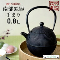 ＼レビュー特典／ 南部鉄器 鉄瓶 直火 日本製 800ml 手まり ホーローなし ホーロー加工なし 及春鋳造所 0…