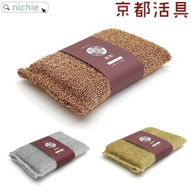 金色 銀色 銅色 スポンジ 京都活具 スポンジ 食器 抗菌 銅のチカラ （キッチン 水まわり用品） nichie ニチエー