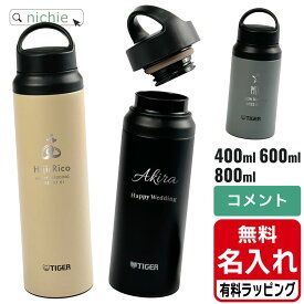 タイガー ケータイ マグ 水筒 名入れ 400ml 600ml 800ml TIGER MCZ-S キャリーループ付 保温 保冷 直飲み マグボトル ステンレスボトル プレゼント父の日 クリスマス ギフト ラッピング nichie ニチエー 刻印 【特B】