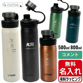 炭酸 水筒 炭酸ボトル タイガー 名入れ ステンレス 500ml 800ml TIGER MTA-T清潔 保冷 直飲み マグボトル ステンレスボトル プレゼント父の日 クリスマス ギフト 有料 ラッピング 対応 nichie ニチエー 刻印 【特B】