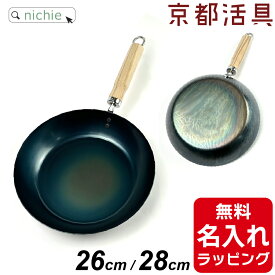 名入れ フライパン 鉄 26cm 28cm 京都活具 日本製 鉄フライパン 油ならし不要 結婚祝 新築祝 プレゼント クリスマス ギフト ラッピング nichie ニチエー 刻印 【特B】