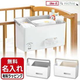 ＼レビュー特典／ ベビーベッド 吊り ベッドサイド ベッドサイドポケット 吊り下げ 収納 出産祝い ギフト プレゼント 日本製 ライクイット 掛けて使えるデイリーケアオーガナイザー おむつ収納 おむつ入れ 介護用品 おしゃれ Like it nichie ニチエー