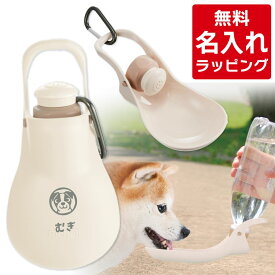 リッチェル 犬 ペット 給水器 名入れ お散歩 ハンディシャワー S M 水分補給 マナー水洗 おしゃれ ペットボトル 超小型犬 小型犬 中型犬 プレゼント ギフト ラッピング nichie ニチエー 刻印