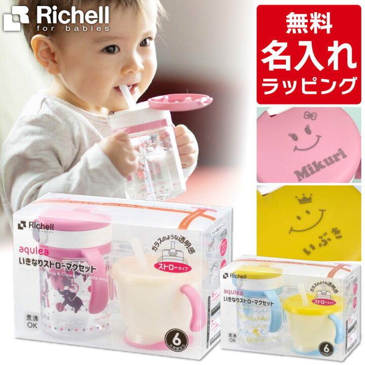 楽天市場 リッチェル ストローマグ 名入れ アクリア いきなりストローマグセット おしゃれ 哺乳瓶 ベビーマグ トレーニングマグ 出産祝い 誕生日 プレゼント ギフト ラッピング Nichie ニチエー 刻印 Rc Nichie ニチエー 楽天市場 リッチェル ストローマグ 名入れ アクリア いきなりストローマグセット おしゃれ 哺乳瓶 ベビーマグ トレーニングマグ 出産祝い 誕生日 プレゼント ギフト ラッピング Nichie ニチエー 刻印 Rc Nichie ニチエー