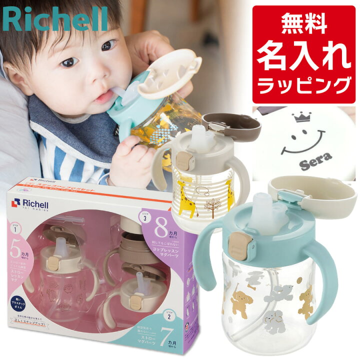 楽天市場】レビュー特典A☆ リッチェル ベビー ストローマグ 名入れ 