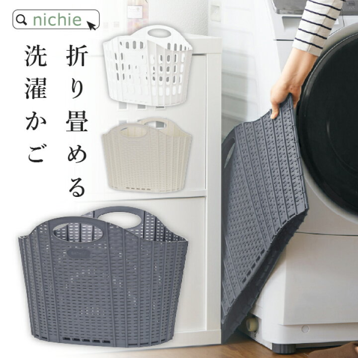 楽天市場】\300円OFFクーポン/ランドリーバスケット 折りたたみ 洗濯かご ラタン調 スリム 大容量 洗濯カゴ 洗濯物入れ おしゃれ 持ち手付き 省スペース 軽い 軽量 洗濯物入れ 収納バスケット 折り畳み フォールディングバスケット おもちゃ入れ nichie ニチエー 【RC ... 楽天市場】\300円OFFクーポン/ランドリーバスケット 折りたたみ 洗濯かご ラタン調 スリム 大容量 洗濯カゴ 洗濯物入れ おしゃれ 持ち手付き 省スペース 軽い 軽量 洗濯物入れ 収納バスケット 折り畳み フォールディングバスケット おもちゃ入れ nichie ニチエー 【RC ...