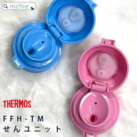 サーモス THERMOS 真空断熱ベビートレーニングマグ FFH-TMせんユニット ブルー ピンク nichie ニチエー