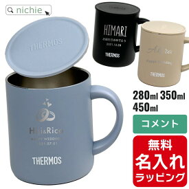 【単品】名入れ マグカップ サーモス マグ Thermos JDG-281C JDG-351 JDG-451C グラス 結婚祝い 新築祝い 夫婦 両親 誕生日 記念日 銀婚式 記念品 名前入り おしゃれ クリスマス ギフト ラッピング 実用的 nichie ニチエー 【特B】