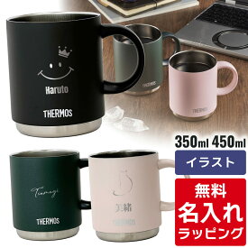 【ポイント5倍】＼レビュー特典／ 【単品】 名入れ マグカップ サーモス マグ Thermos 350ml 450ml JDS-351 JDS-451食洗器対応 スタッキング グラス 結婚祝い 夫婦 両親 誕生日 記念品 名前入り おしゃれ ギフト ラッピング 実用的 クリスマス nichie ニチエー