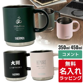 ＼レビュー特典／ 【単品】 名入れ マグカップ サーモス マグ Thermos 350ml 450ml JDS-351 JDS-451食洗器対応 スタッキング グラス 結婚祝い 敬老の日 夫婦 両親 誕生日 記念品 名前入り おしゃれ ギフト ラッピング 実用的 nichie ニチエー