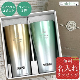 名入れ サーモス ステンレス タンブラー ペア ペアセット Thermos JDE-421C お揃い グラス 結婚祝い 新築祝い 夫婦 両親 カップル 誕生日 銀婚式 記念品 名前入り おしゃれ 母の日 ギフト ラッピング 実用的 nichie ニチエー 【特B】