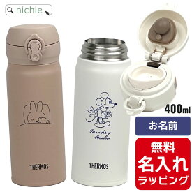 サーモス 水筒 名入れ ディズニー ミッキー ミッフィー ミッキーマウス Thermos 400ml マグボトル 真空2重構造 ステンレスボトル おしゃれ JNL-405DS JNL-405B 誕生日 プレゼント 父の日 母の日 ギフト ラッピング nichie ニチエー 刻印【特B】