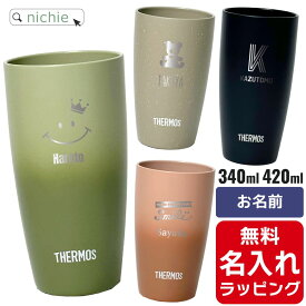 【単品】名入れ サーモス ステンレス タンブラー Thermos JDM-421 JDM-341 340ml 420ml グラス 結婚祝い 新築祝い 夫婦 両親 誕生日 記念日 銀婚式 記念品 名前入り おしゃれ 父の日 クリスマス ギフト ラッピング 実用的 nichie ニチエー