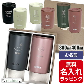 名入れ サーモス ステンレス 蓋付き タンブラー ペア セット Thermos JDP-301 JDP-401 お揃い グラス 結婚祝い 夫婦 両親 カップル 誕生日 銀婚式 記念品 名前入り おしゃれ 母の日 ギフト ラッピング 実用的 nichie ニチエー 【特B】